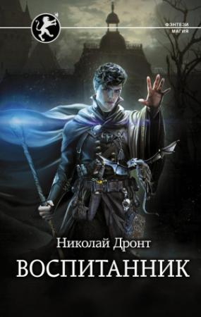 Обложка книги «Воспитанник» — Николай Дронт