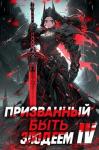 Андрей Сантана - Призванный быть злодеем. Книга четвертая. Финал (СИ)