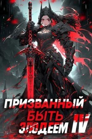 Обложка книги «Призванный быть злодеем. Книга четвертая. Финал (СИ)» — Андрей Сантана