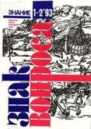 Обложка книги «Знак вопроса, 1993 № 1-2» — Станислав Зигуненко, Алим Войцеховский, Николай Непомнящий, Алексей Маслов, Зоя Семенова, Владимир Ацюковский