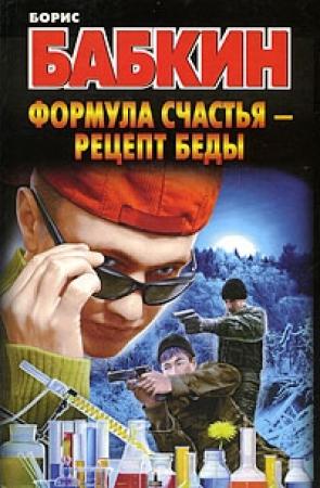 Обложка книги «Формула счастья – рецепт беды» — Борис Бабкин