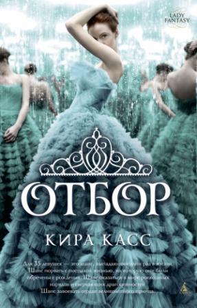 Обложка книги «Отбор» — Кира Касс