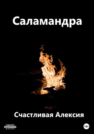 Обложка книги «Саламандра» — Счастливая Алексия