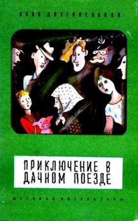 Обложка книги «Приключение в дачном поезде» — Яков Длуголенский