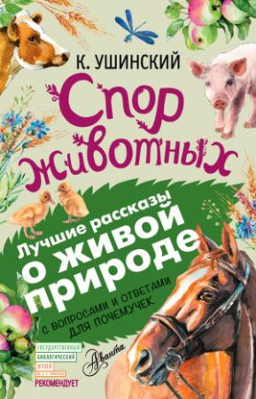 Обложка книги «Спор животных (сборник). С вопросами и ответами для почемучек» — Константин Ушинский