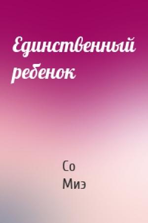 Обложка книги «Единственный ребенок» — Со Миэ