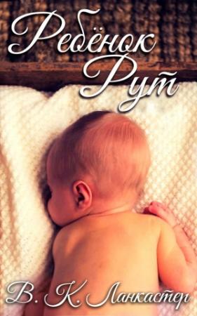 Обложка книги «Ребенок Рут» — В. Ланкастер