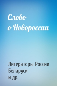 Слово о Новороссии