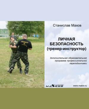 Обложка книги «Личная безопасность (тренер-инструктор)» — Станислав Махов