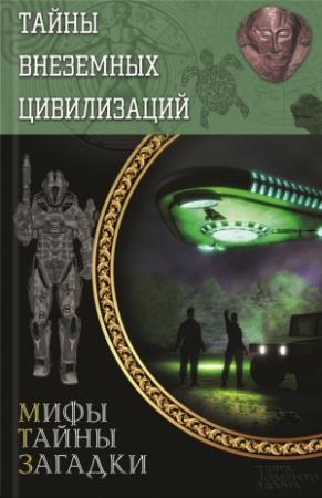 Обложка книги «Тайны внеземных цивилизаций» — Сергей Реутов
