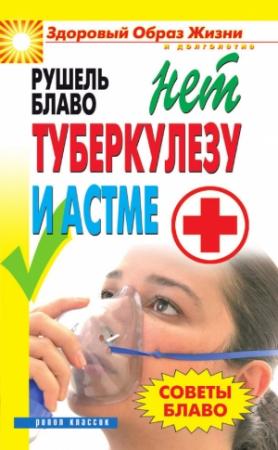 Обложка книги «Советы Блаво. НЕТ туберкулезу и астме» — Рушель Блаво