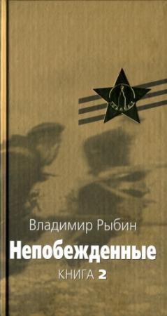 Обложка книги «Непобежденные» — Владимир Рыбин
