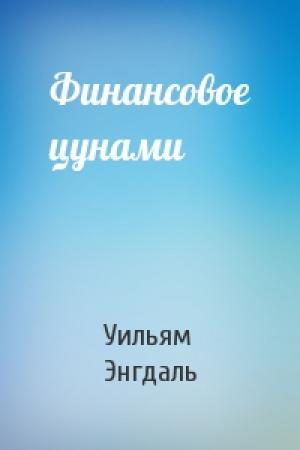 Обложка книги «Финансовое цунами» — Уильям Энгдаль
