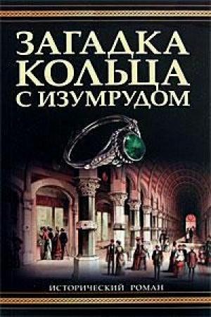 Обложка книги «Загадка кольца с изумрудом» — Лорен Уиллиг