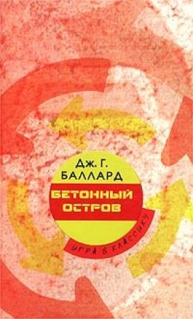 Обложка книги «Бетонный остров» — Джеймс Грэм Баллард