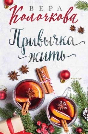 Обложка книги «Привычка жить» — Вера Колочкова