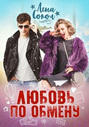 Обложка книги «Любовь по обмену» — Елена Сокол