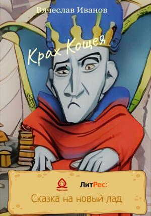 Обложка книги «Крах Кощея» — Вячеслав Иванов