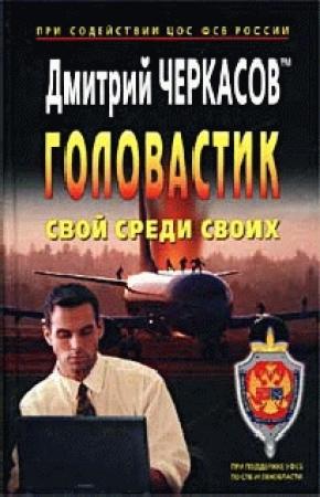 Обложка книги «Свой среди своих» — Дмитрий Черкасов