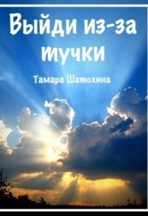 Обложка книги «Выйди из-за тучки» — Тамара Шатохина