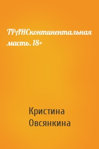 ТРАНСконтинентальная масть. 18+
