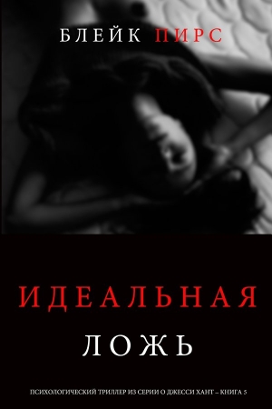 Обложка книги «Идеальная ложь» — Блейк Пирс