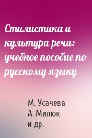 Обложка книги «Стилистика и культура речи: учебное пособие по русскому языку» — М. Усачева, А. Милюк, Светлана Георгиевна Казарина