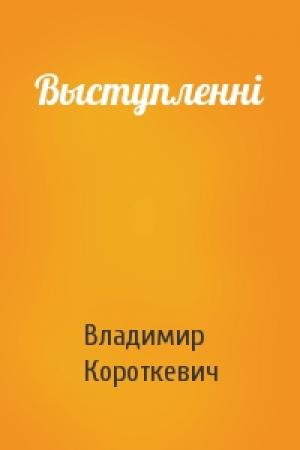 Обложка книги «Выступленні» — Владимир Семёнович Короткевич