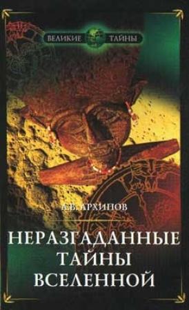 Обложка книги «Неразгаданные тайны Вселенной» — Алексей Архипов