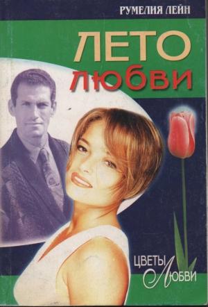 Обложка книги «Лето любви» — Румелия Лейн