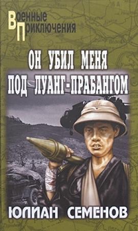 Обложка книги «Он убил меня под Луанг-Прабангом» — Юлиан Семенов