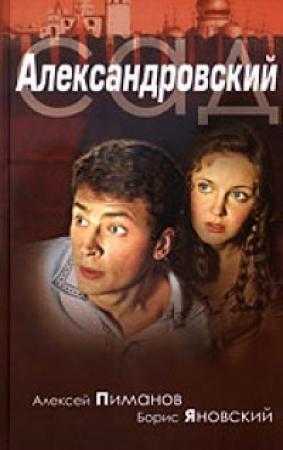 Обложка книги «Александровский сад» — Алексей Пиманов, Борис Яновский