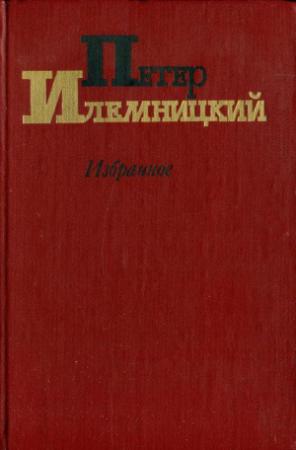 Обложка книги «Избранное» — Петер Илемницкий