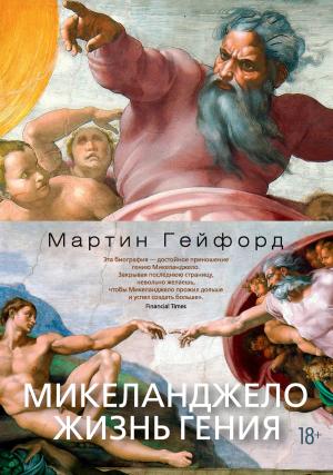 Обложка книги «Микеланджело. Жизнь гения» — Мартин Гейфорд