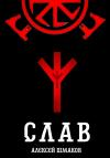 Алексей Шмаков - Слав