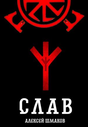 Обложка книги «Слав» — Алексей Шмаков