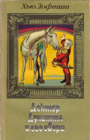 Обложка книги «Почта доктора Дулиттла» — Хью Лофтинг