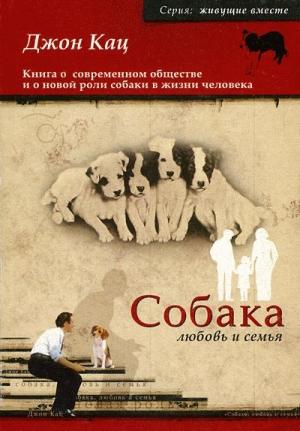 Обложка книги «Собака, любовь и семья» — Джон Кац