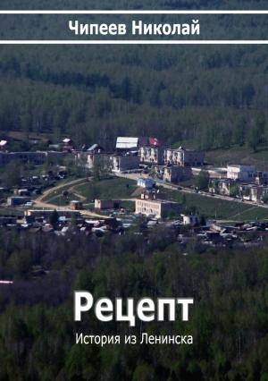 Обложка книги «Рецепт» — Чипеев Николай