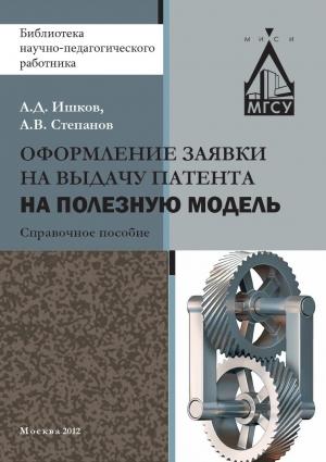 Обложка книги «Оформление заявки на выдачу патента на полезную модель» — Александр Ишков