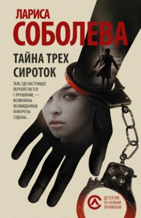 Обложка книги «Тайна трех сироток» — Лариса Соболева