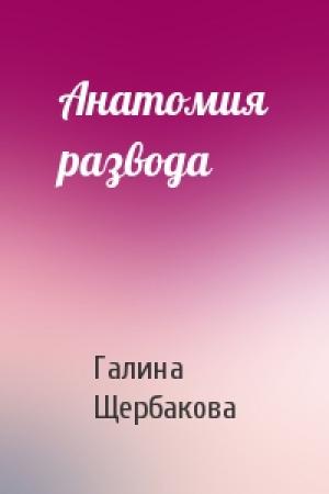 Обложка книги «Анатомия развода» — Галина Щербакова
