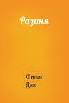 Филип Дик - Разиня