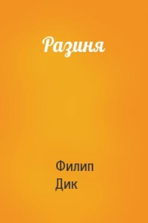 Обложка книги «Разиня» — Филип Дик
