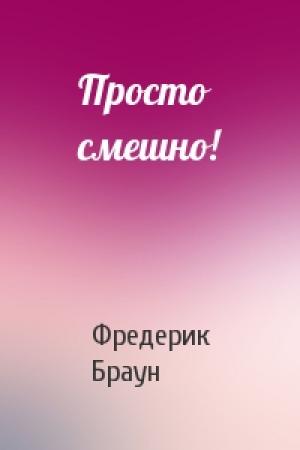 Обложка книги «Просто смешно!» — Фредерик Браун