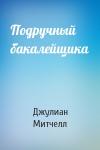Джулиан Митчелл - Подручный бакалейщика
