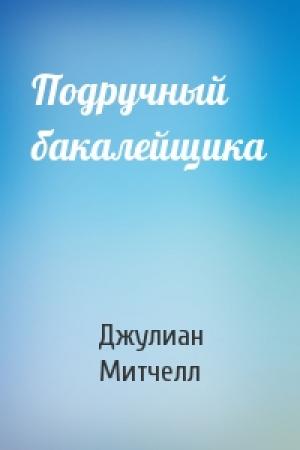 Обложка книги «Подручный бакалейщика» — Джулиан Митчелл