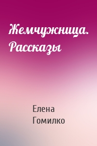 Жемчужница. Рассказы