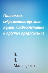 Синтаксис современного русского языка. Словосочетание и простое предложение