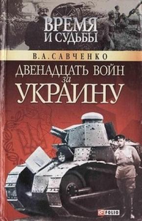 Обложка книги «Двенадцать войн за Украину» — Виктор Савченко
